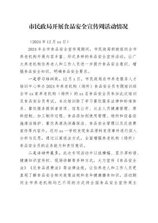 市民政局开展食品安全宣传周活动情况（20241206）