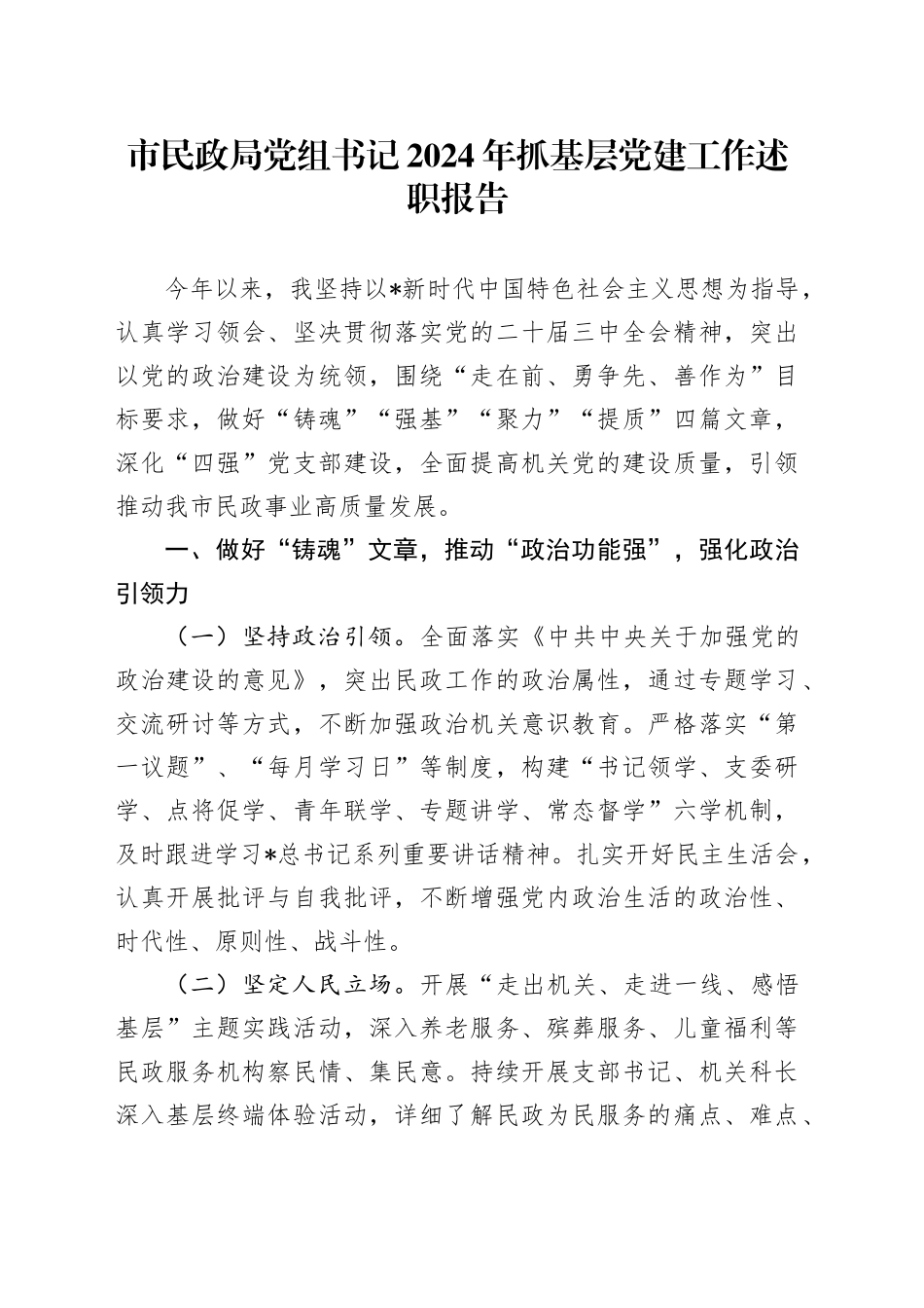 市民政系统党组书记2024年抓党建工作述职报告2200字_第1页