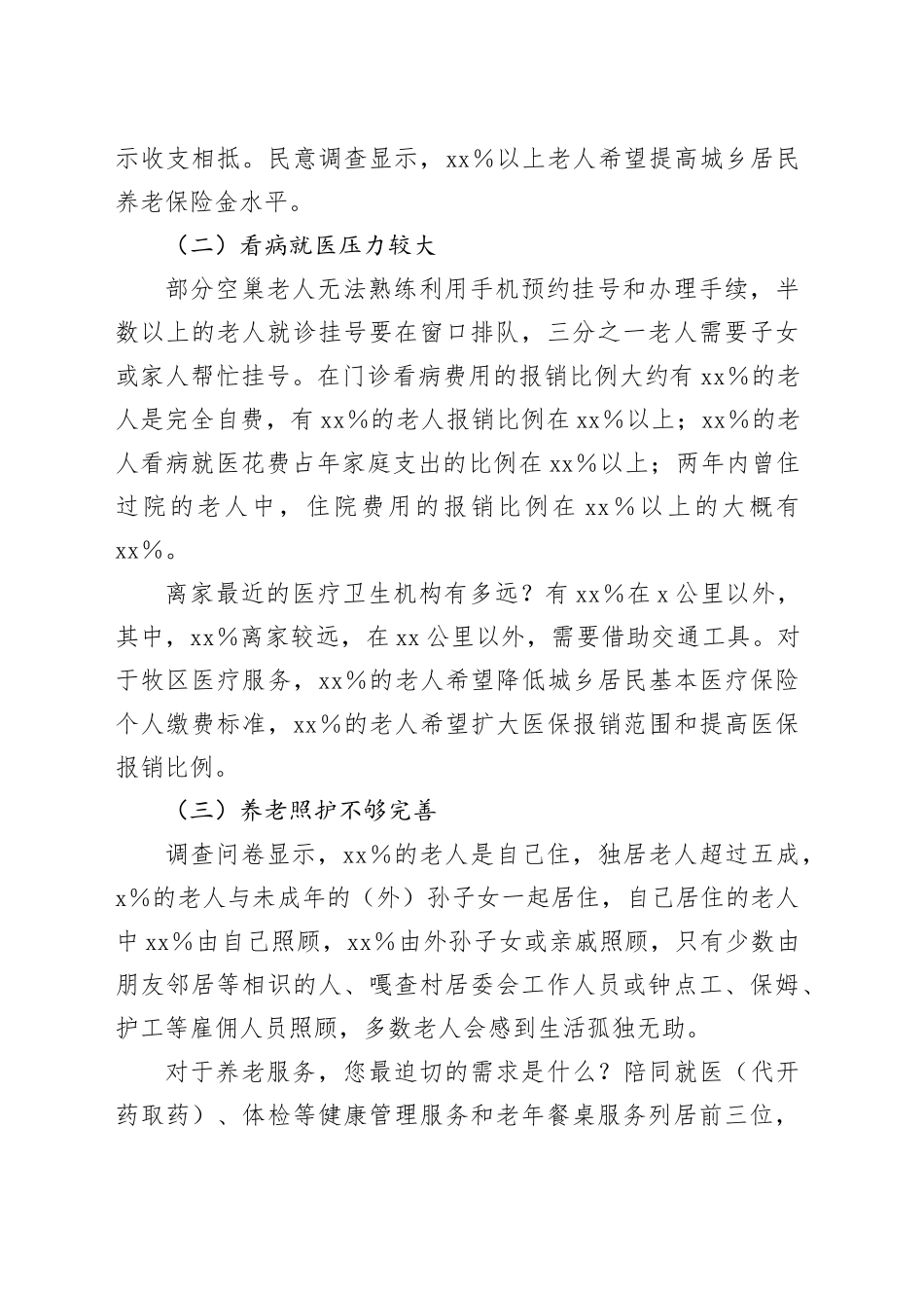 市牧区空巢老人情况专题调研报告_第2页