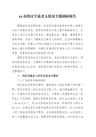 市牧区空巢老人情况专题调研报告