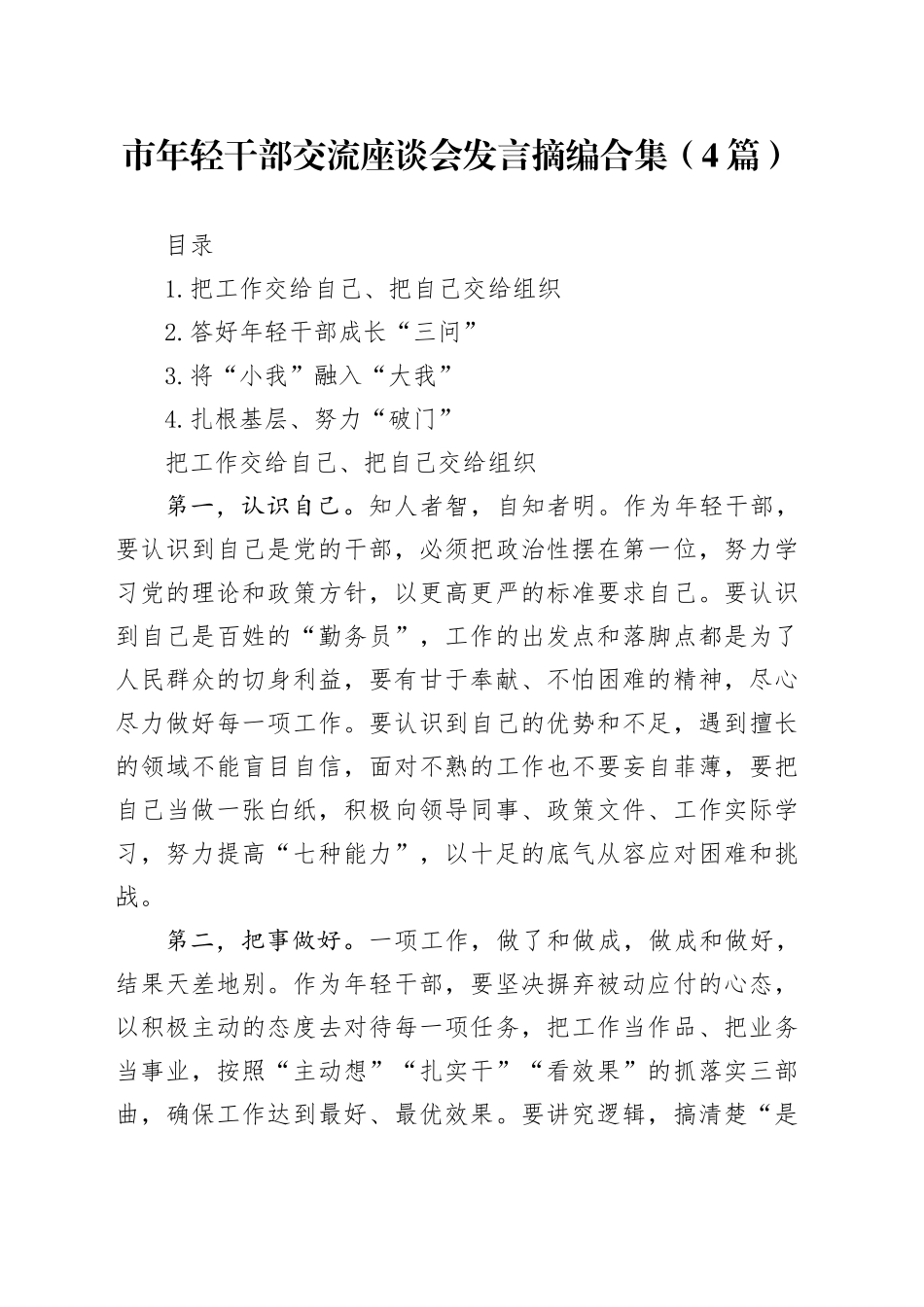 市年轻干部交流座谈会发言摘编合集（4篇）_第1页