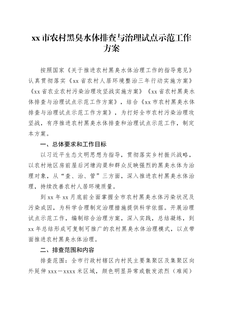 市农村黑臭水体排查与治理试点示范工作方案_第1页