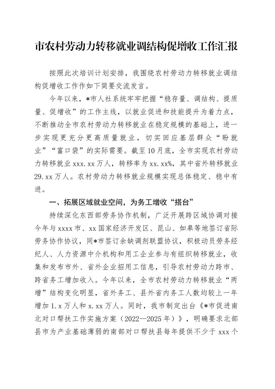 市农村劳动力转移就业调结构促增收工作汇报_第1页