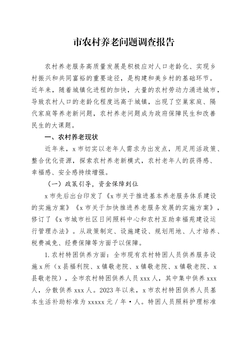 市农村养老问题调查报告_第1页