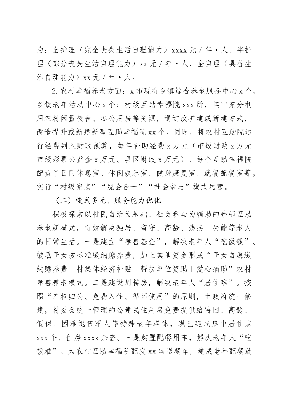 市农村养老问题调查报告_第2页