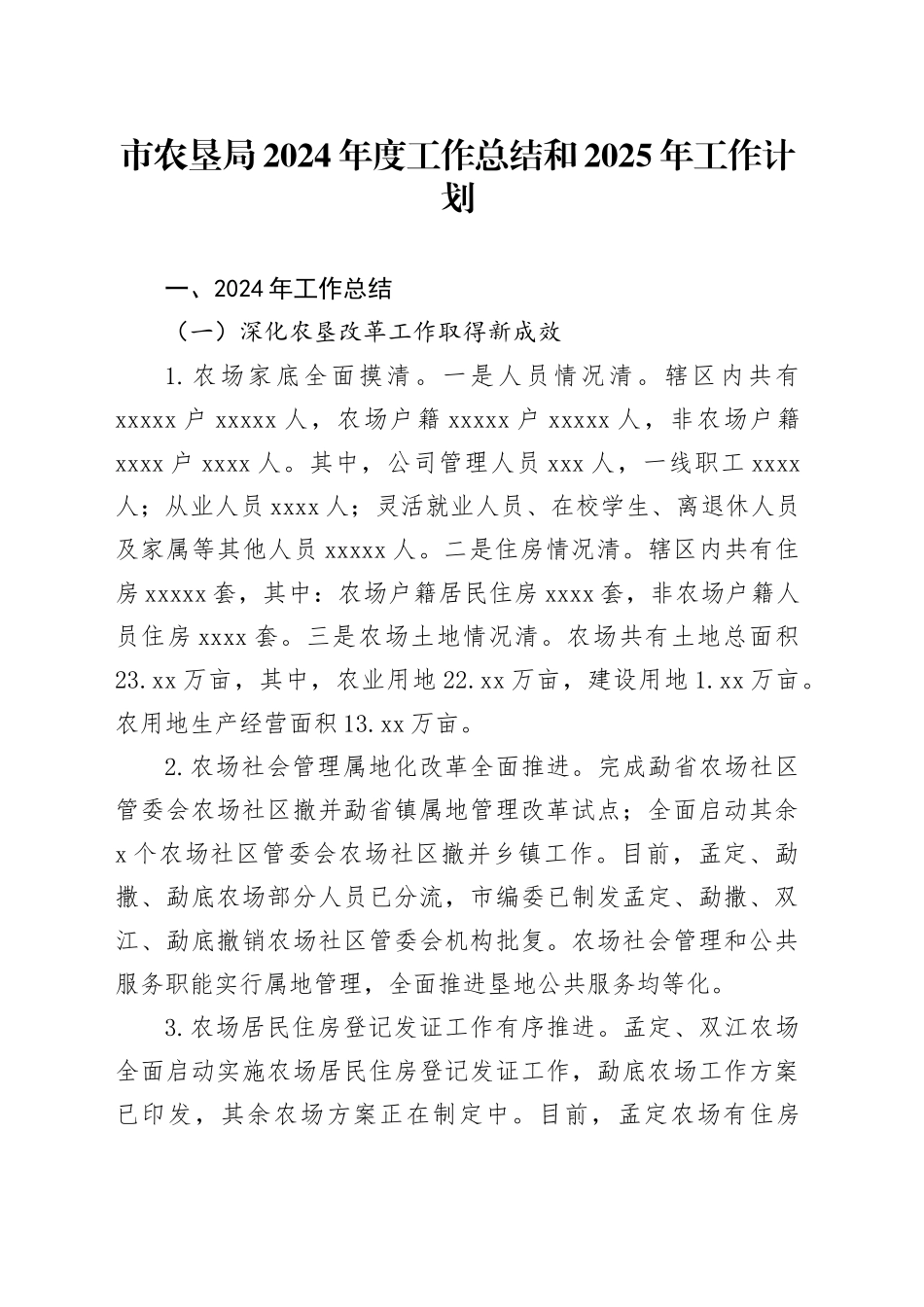 市农垦局2024年度工作总结和2025年工作计划（2）_第1页