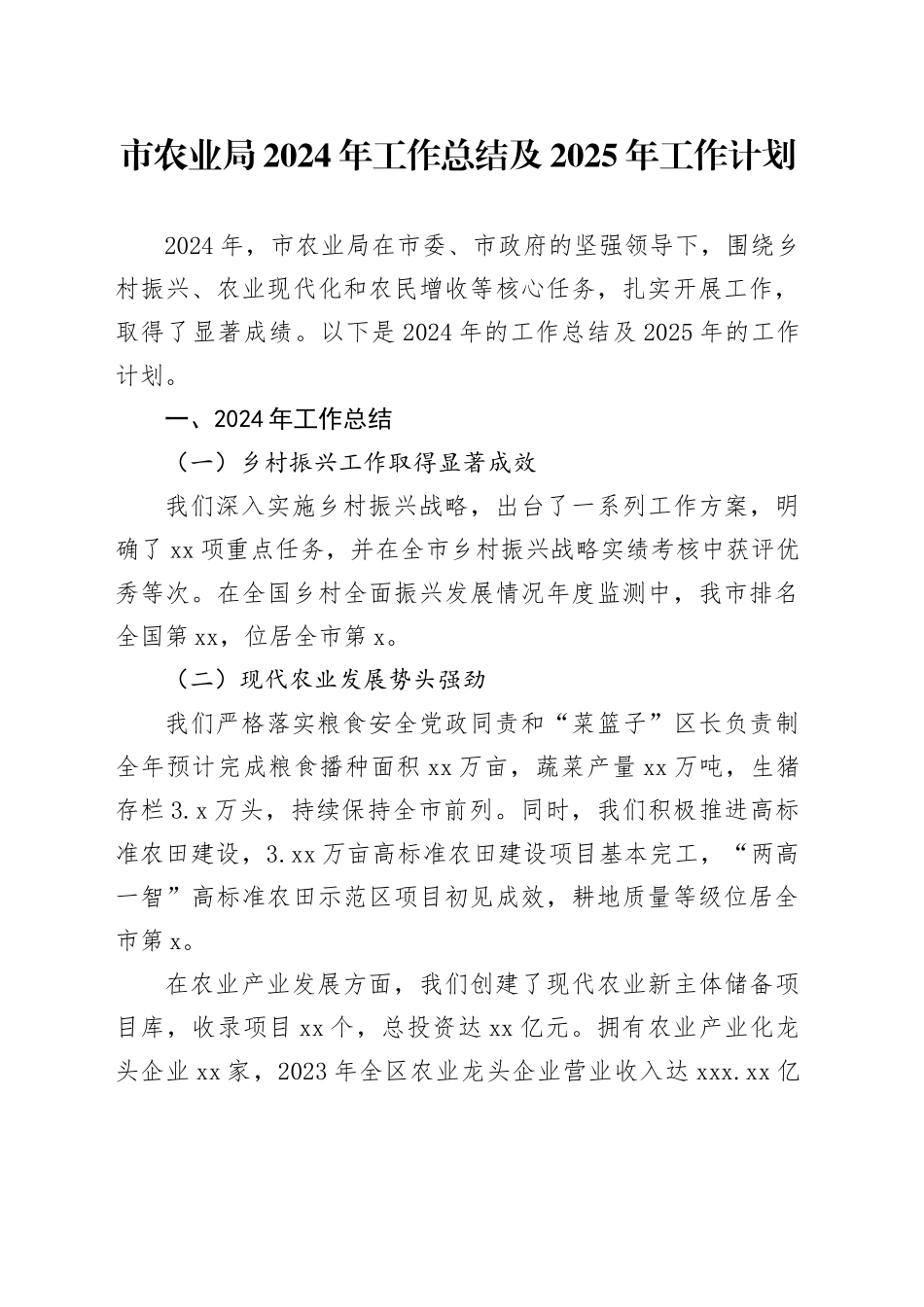 市农业局2024年工作总结及2025年工作计划_第1页