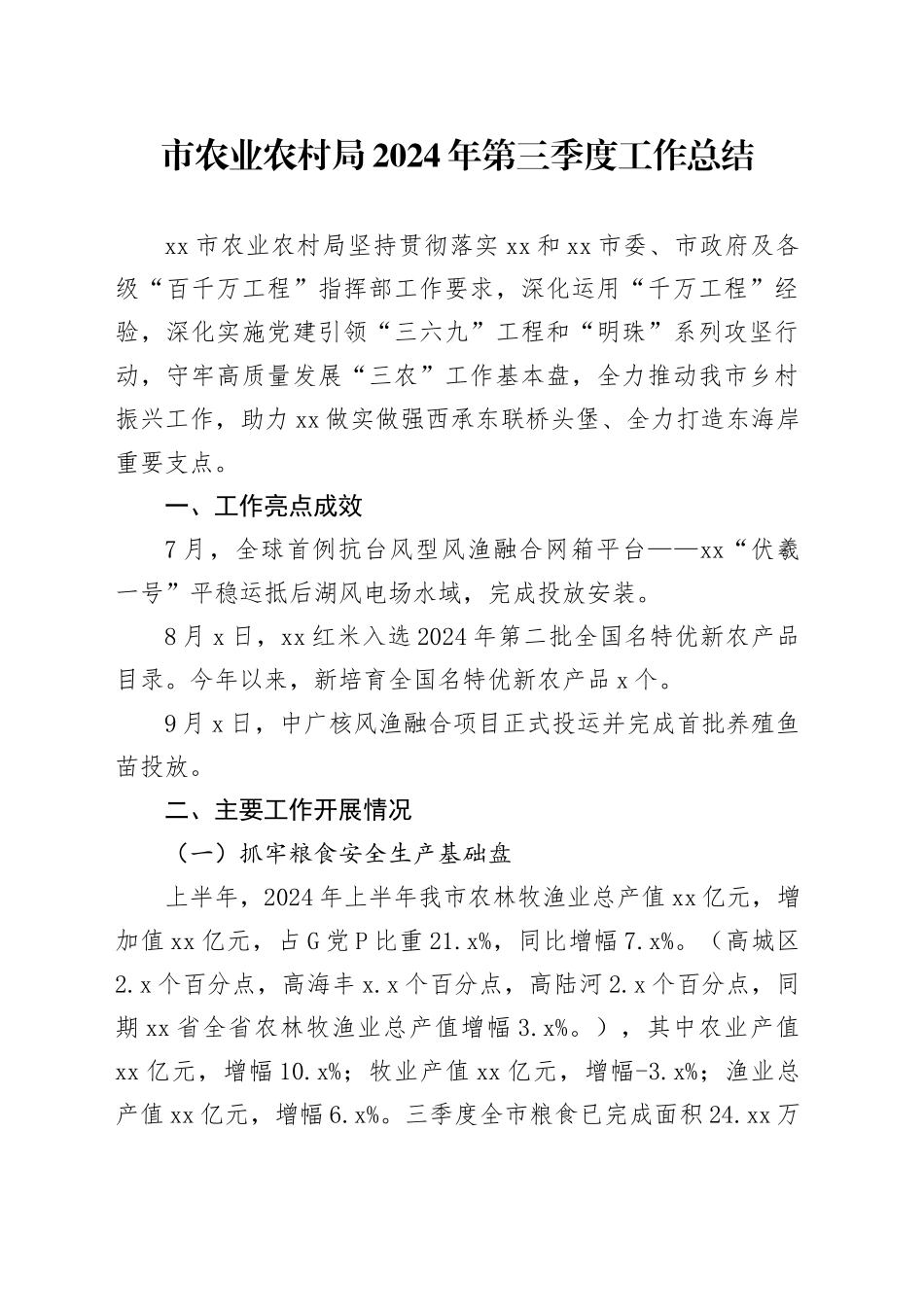 市农业农村局2024年第三季度工作总结（20241113）(1)_第1页