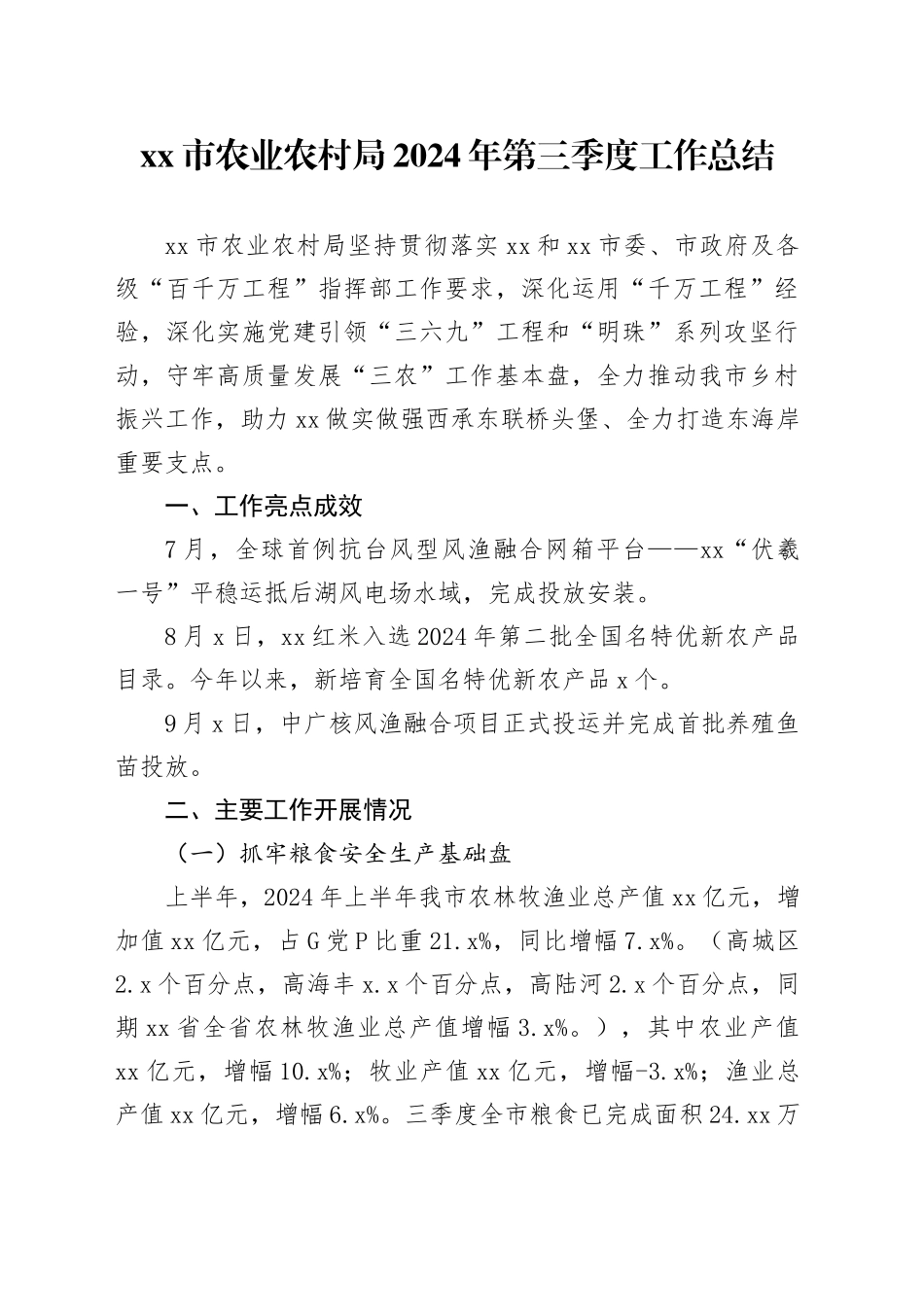 市农业农村局2024年第三季度工作总结（20241113）_第1页