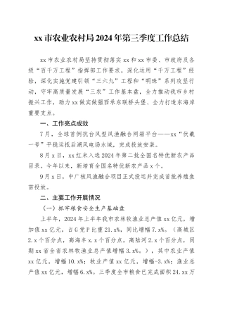 市农业农村局2024年第三季度工作总结（20241113）