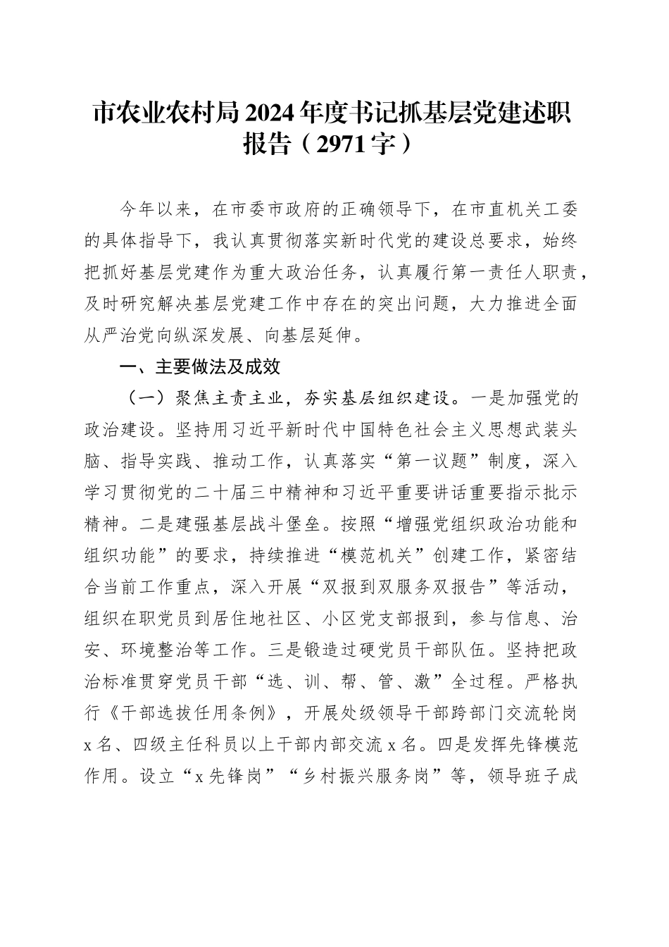 市农业农村局2024年度书记抓基层党建述职报告（2971字）_第1页