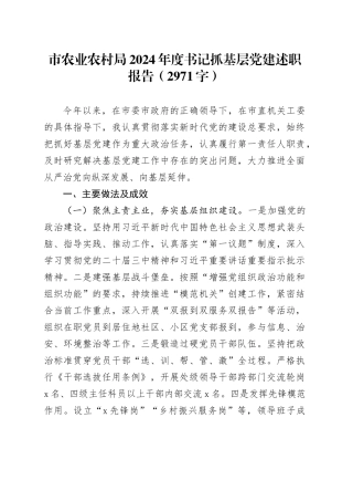 市农业农村局2024年度书记抓基层党建述职报告（2971字）