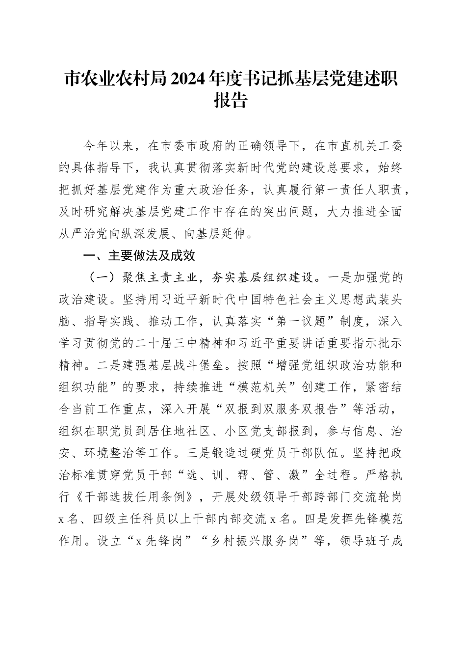 市农业农村局2024年度书记抓基层党建述职报告_第1页