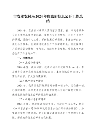 市农业农村局2024年度政府信息公开工作总结