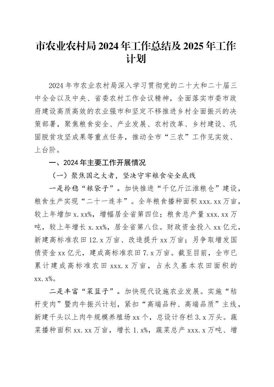 市农业农村局2024年工作总结及2025年工作计划_第1页