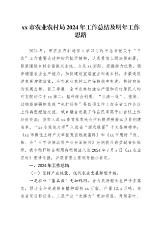 市农业农村局2024年工作总结及明年工作思路