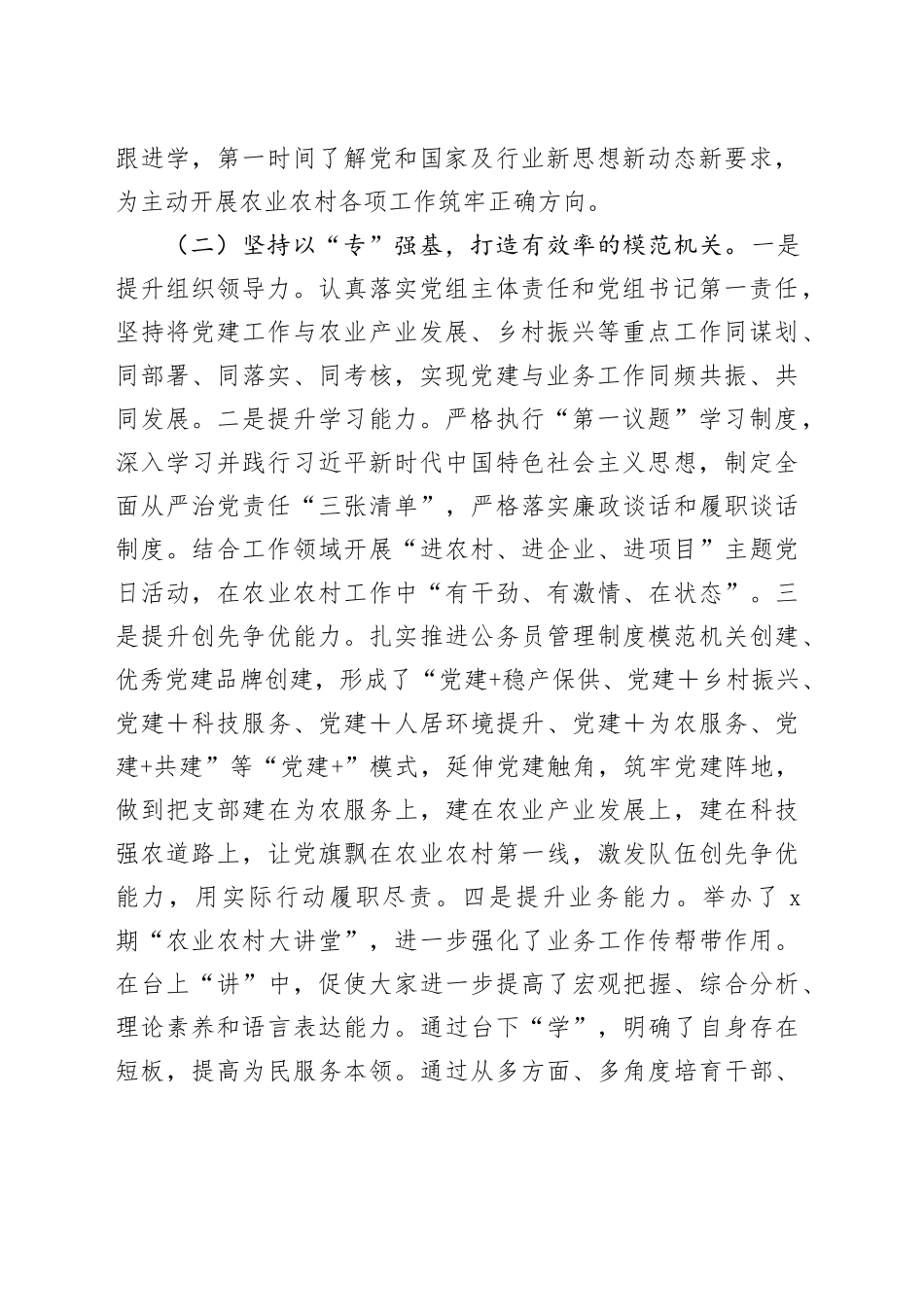 市农业农村局党组2024年推进全面从严治党工作总结_第2页