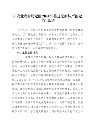 市农业农村局党组2024年推进全面从严治党工作总结