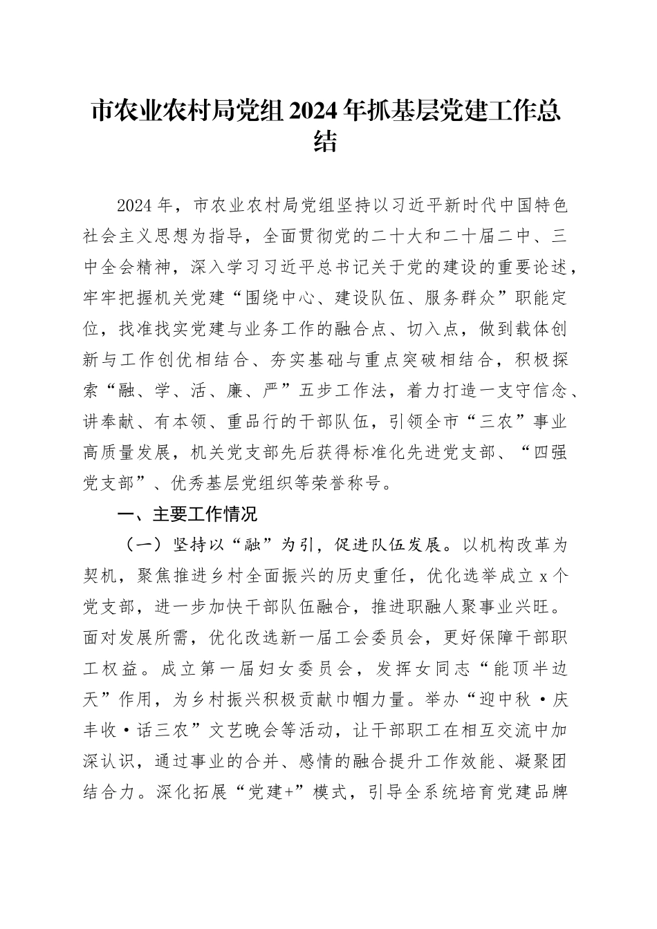 市农业农村局党组2024年抓基层党建工作总结_第1页