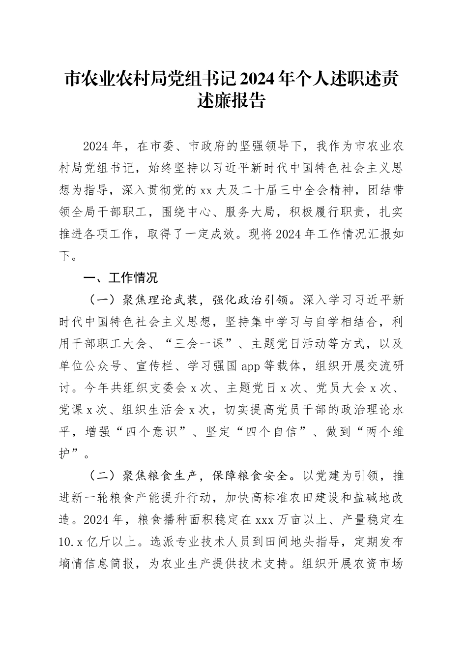 市农业农村局党组书记2024年个人述职述责述廉报告_第1页