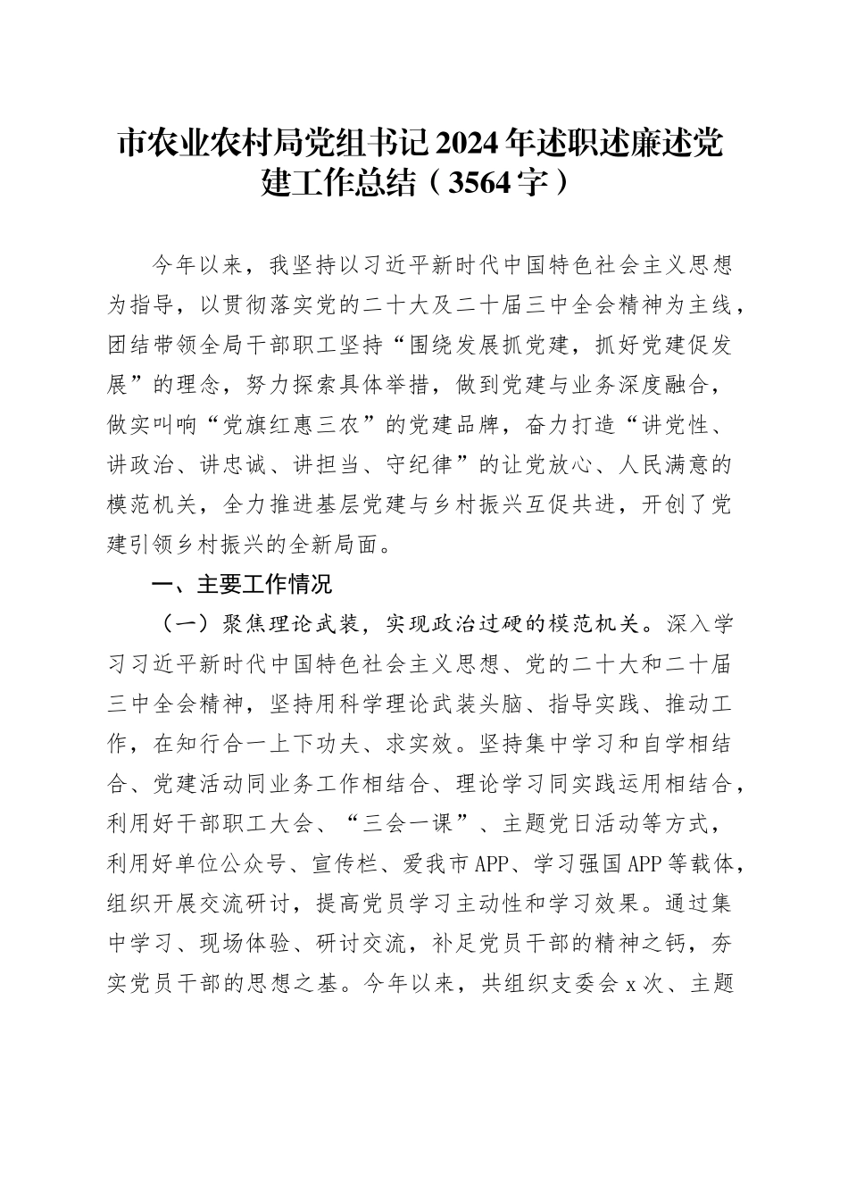 市农业农村局党组书记2024年述职述廉述党建工作总结（3564字）_第1页