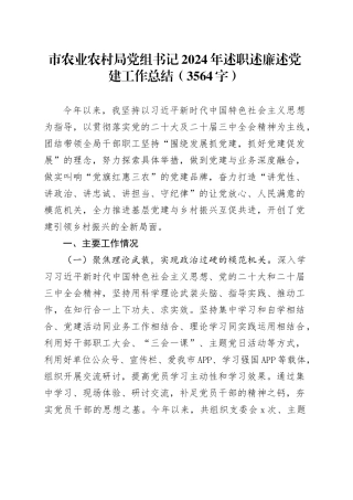 市农业农村局党组书记2024年述职述廉述党建工作总结（3564字）
