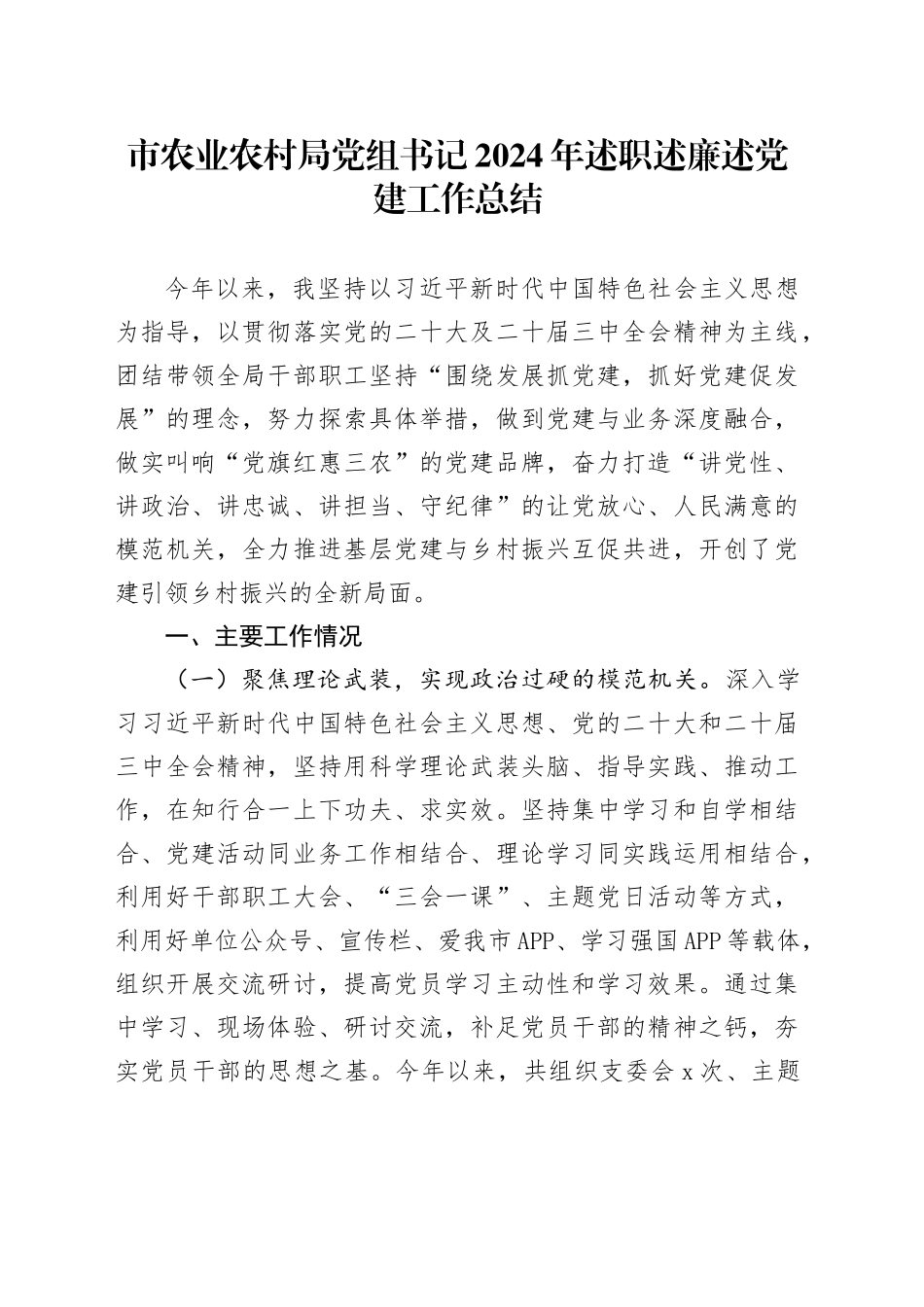 市农业农村局党组书记2024年述职述廉述党建工作总结_第1页