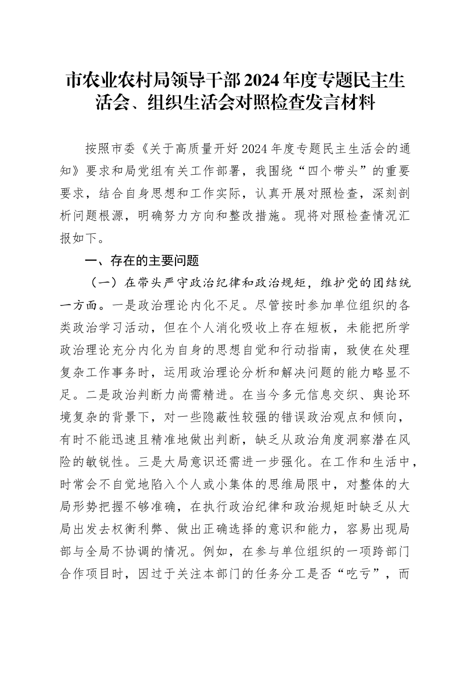 市农业农村局领导干部2024年度专题民主生活会、组织生活会对照检查发言材料_第1页