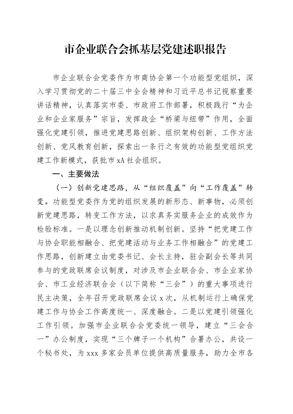 市企业联合会抓基层党建述职报告_第1页