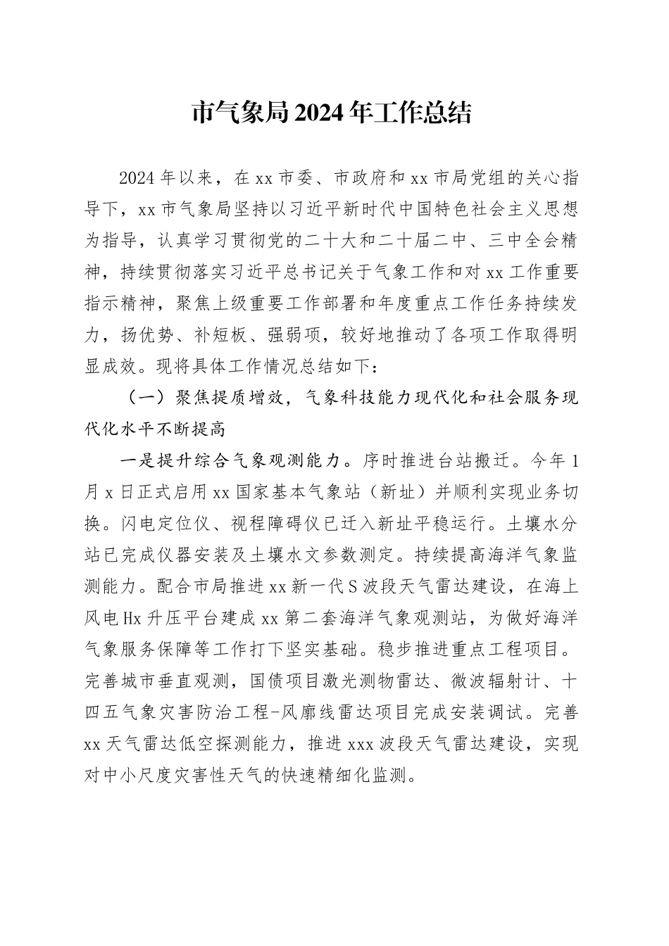 市气象局2024年工作总结_第1页