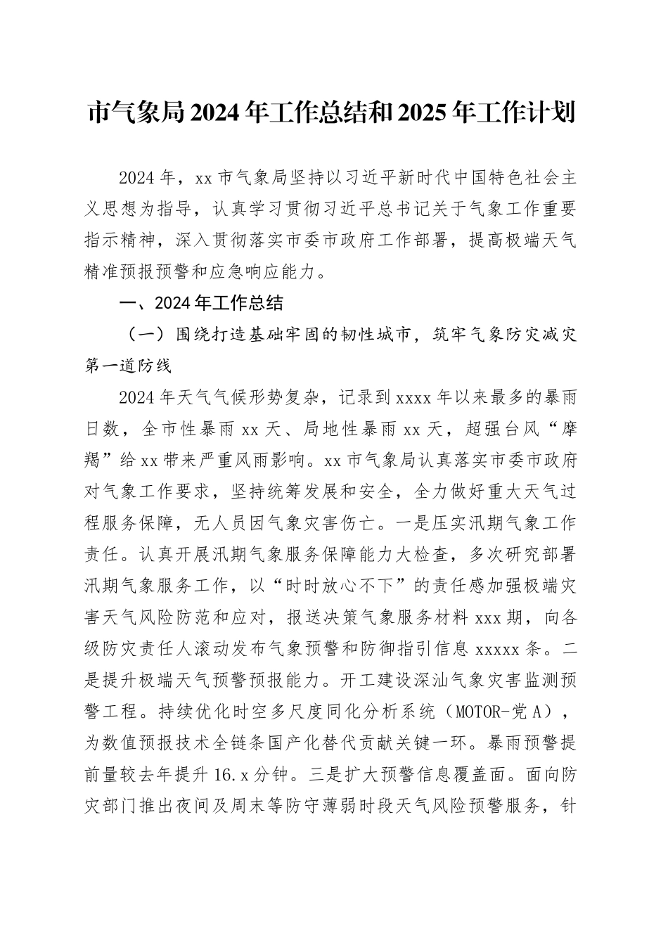 市气象局2024年工作总结和2025年工作计划_第1页