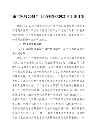 市气象局2024年工作总结和2025年工作计划