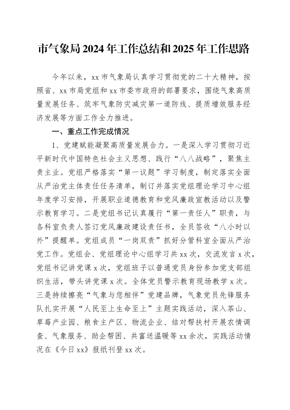 市气象局2024年工作总结和2025年工作思路_第1页