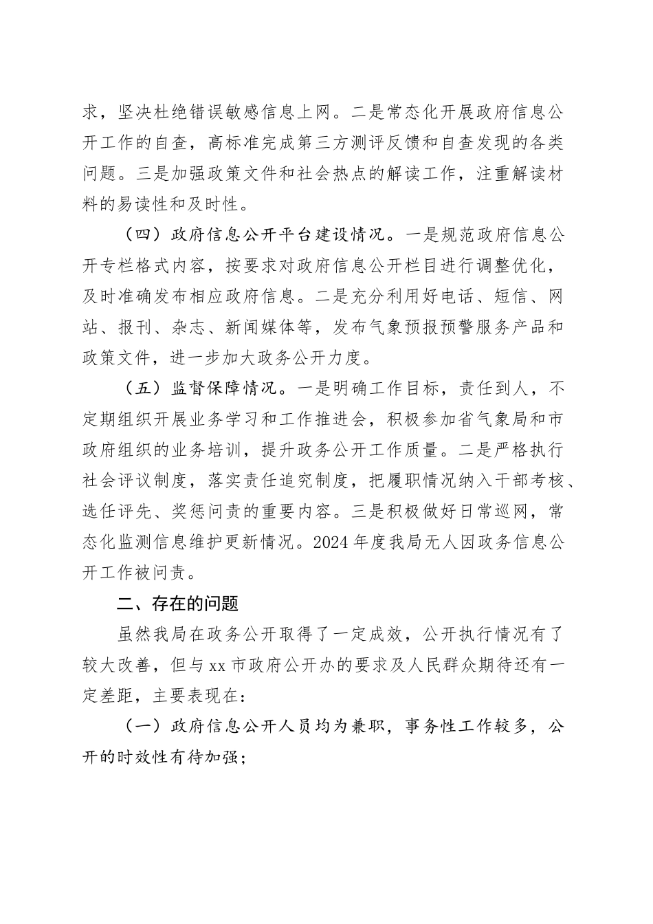 市气象局2024年政务公开工作总结_第2页