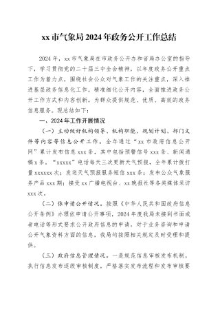 市气象局2024年政务公开工作总结