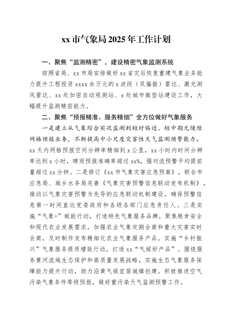 市气象局2025年工作计划_第1页