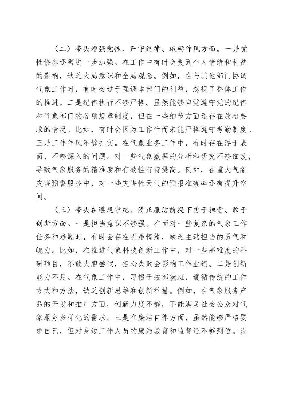 市气象局局长2024年民主生活会个人对照检查发言材料（五个带头+典型案例+个人事项）_第2页