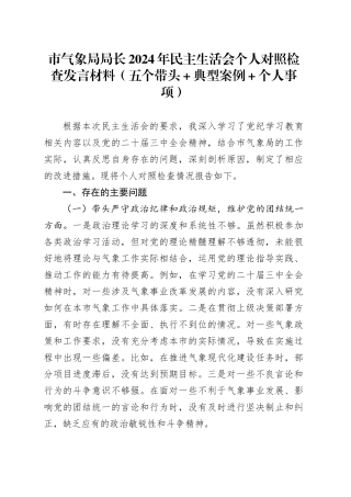 市气象局局长2024年民主生活会个人对照检查发言材料（五个带头+典型案例+个人事项）