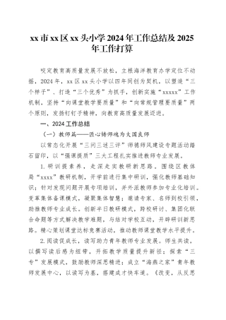 市区XX头小学2024年工作总结及2025年工作打算