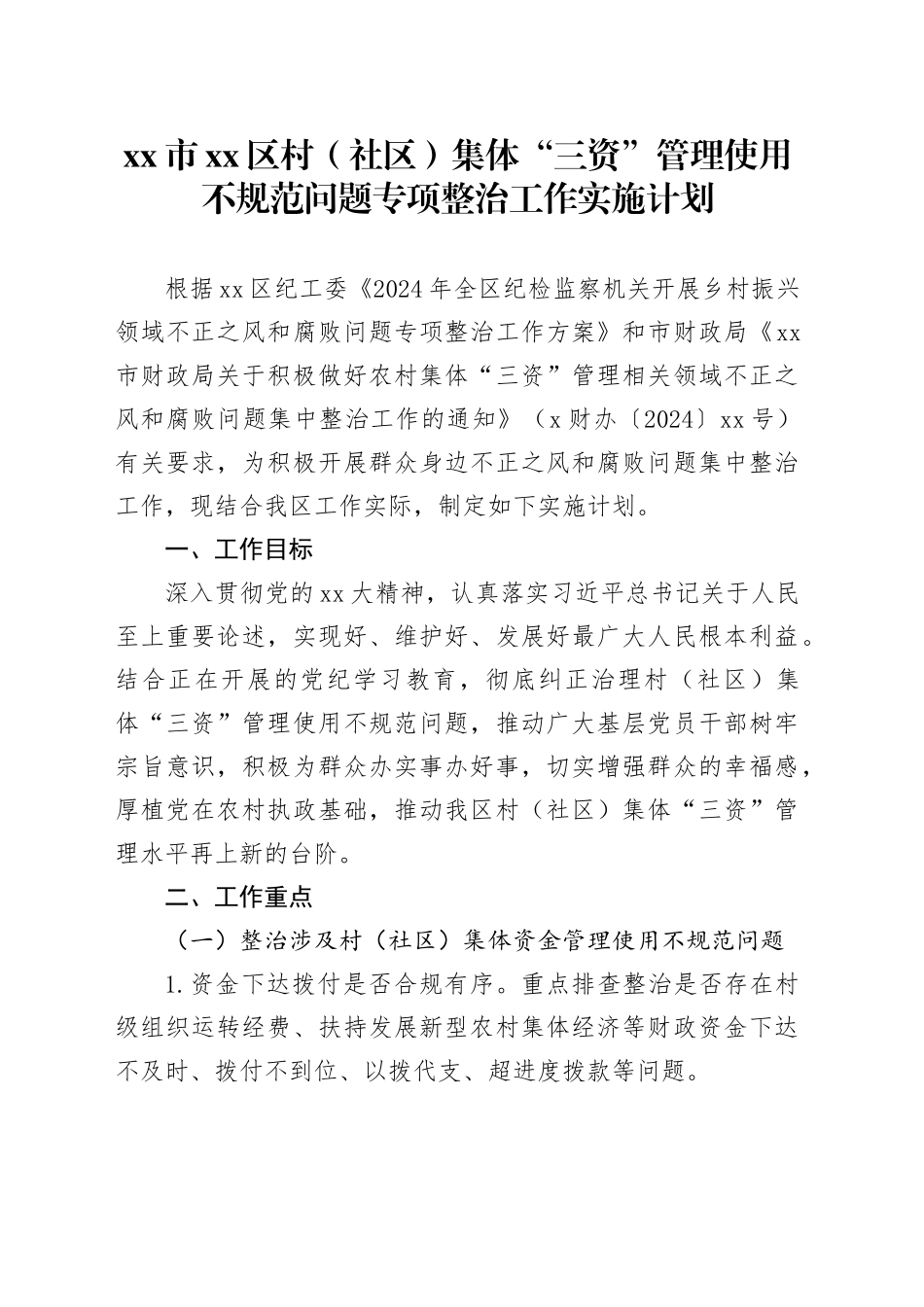 市区村（社区）集体“三资”管理使用不规范问题专项整治工作实施计划_第1页