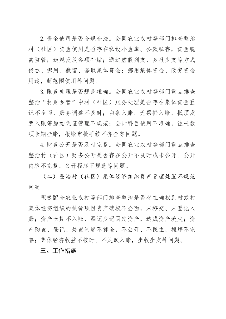 市区村（社区）集体“三资”管理使用不规范问题专项整治工作实施计划_第2页