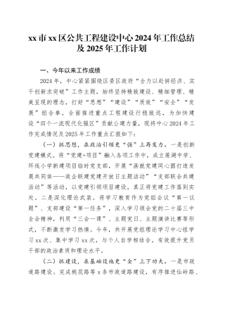 市区公共工程建设中心2024年工作总结及2025年工作计划