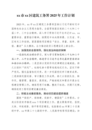 市区建筑工务署2025年工作计划