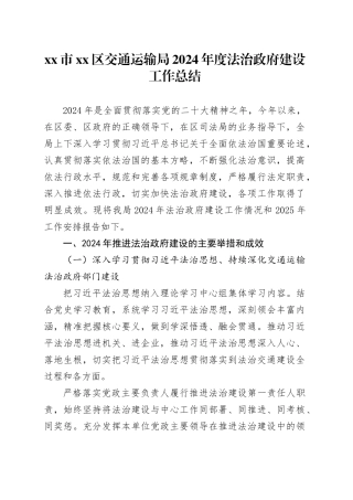 市区交通运输局2024年度法治政府建设工作总结