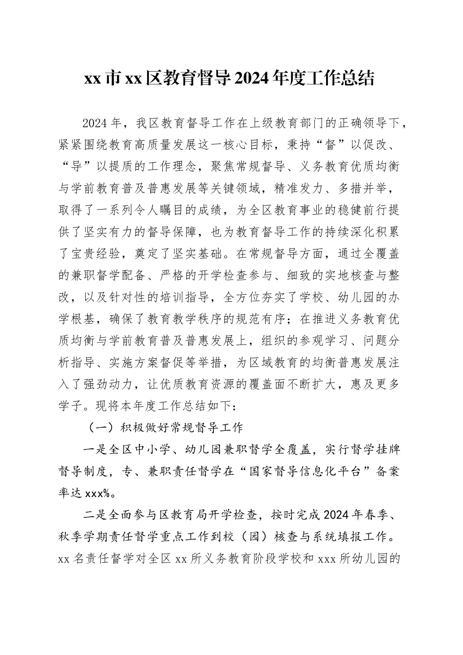 市区教育督导2024年度工作总结_第1页