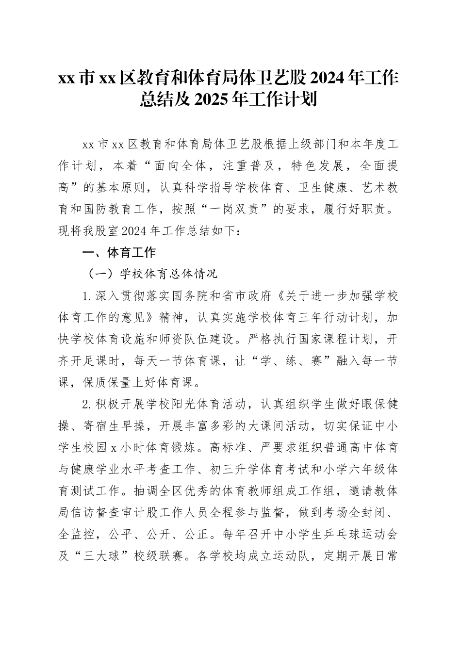市区教育和体育局体卫艺股2024年工作总结及2025年工作计划_第1页