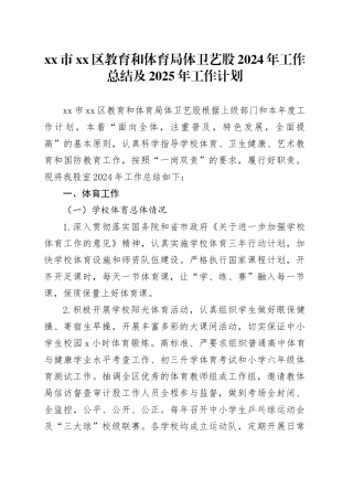 市区教育和体育局体卫艺股2024年工作总结及2025年工作计划