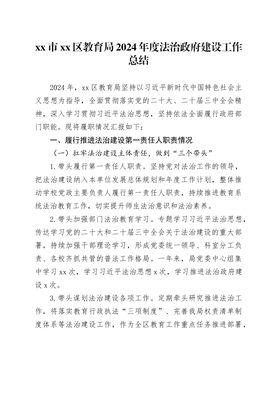 市区教育局2024年度法治政府建设工作总结_第1页