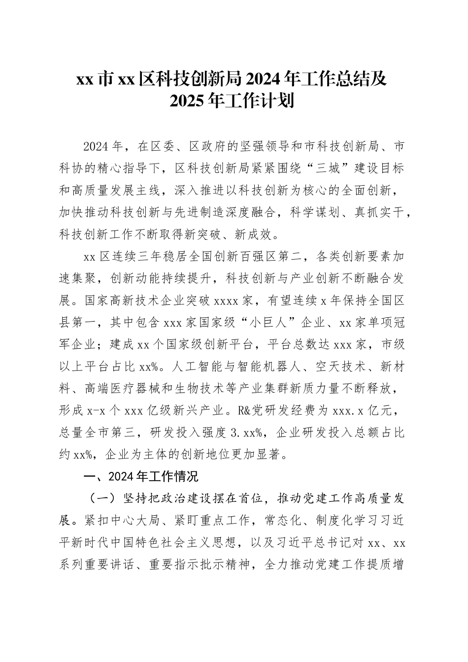 市区科技创新局2024年工作总结及2025年工作计划_第1页