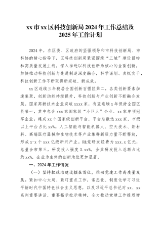 市区科技创新局2024年工作总结及2025年工作计划